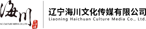 遼甯海川文化傳媒有限公司